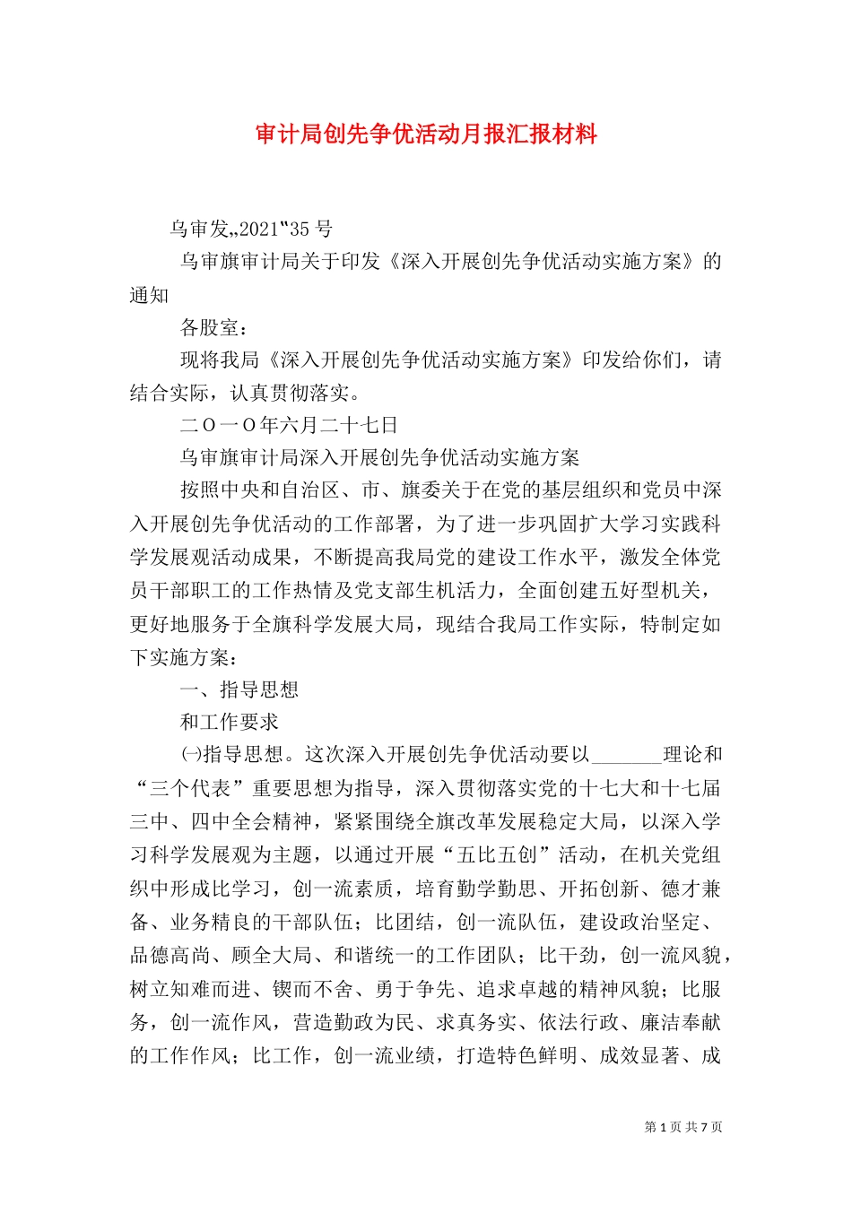 审计局创先争优活动月报汇报材料（二）_第1页
