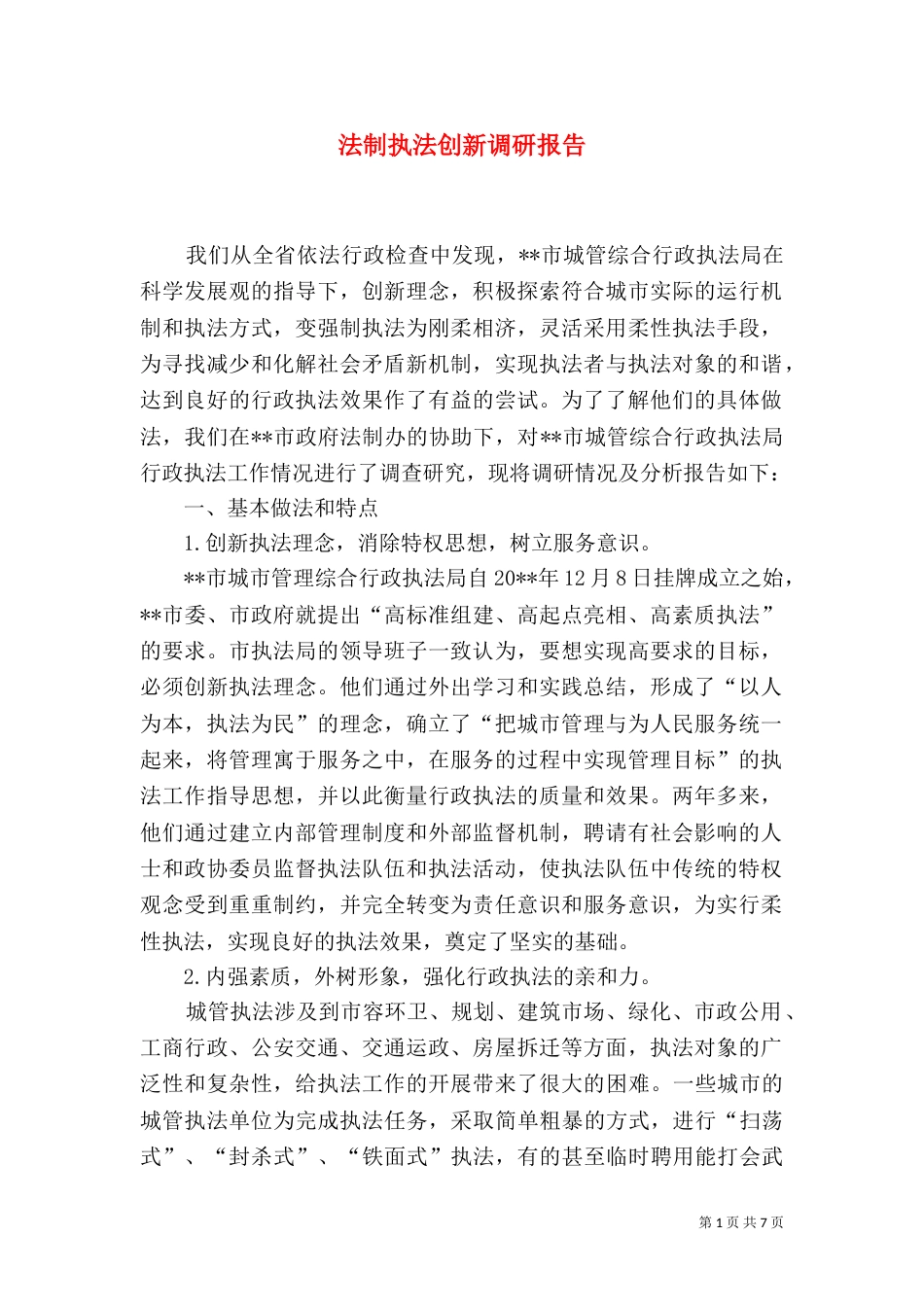 法制执法创新调研报告_第1页