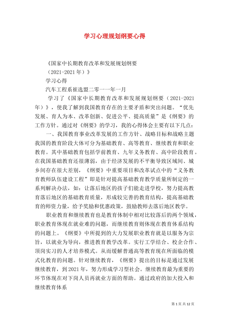学习心理规划纲要心得（一）_第1页