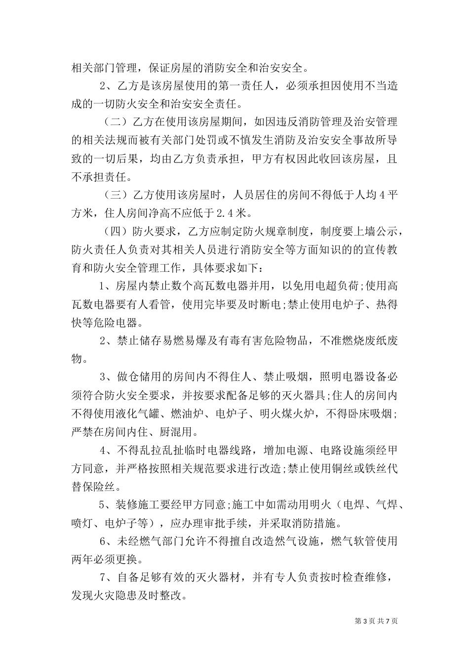 房屋使用安全责任书（四）_第3页