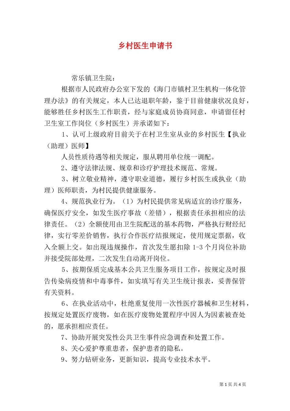 乡村医生申请书（一）_第1页