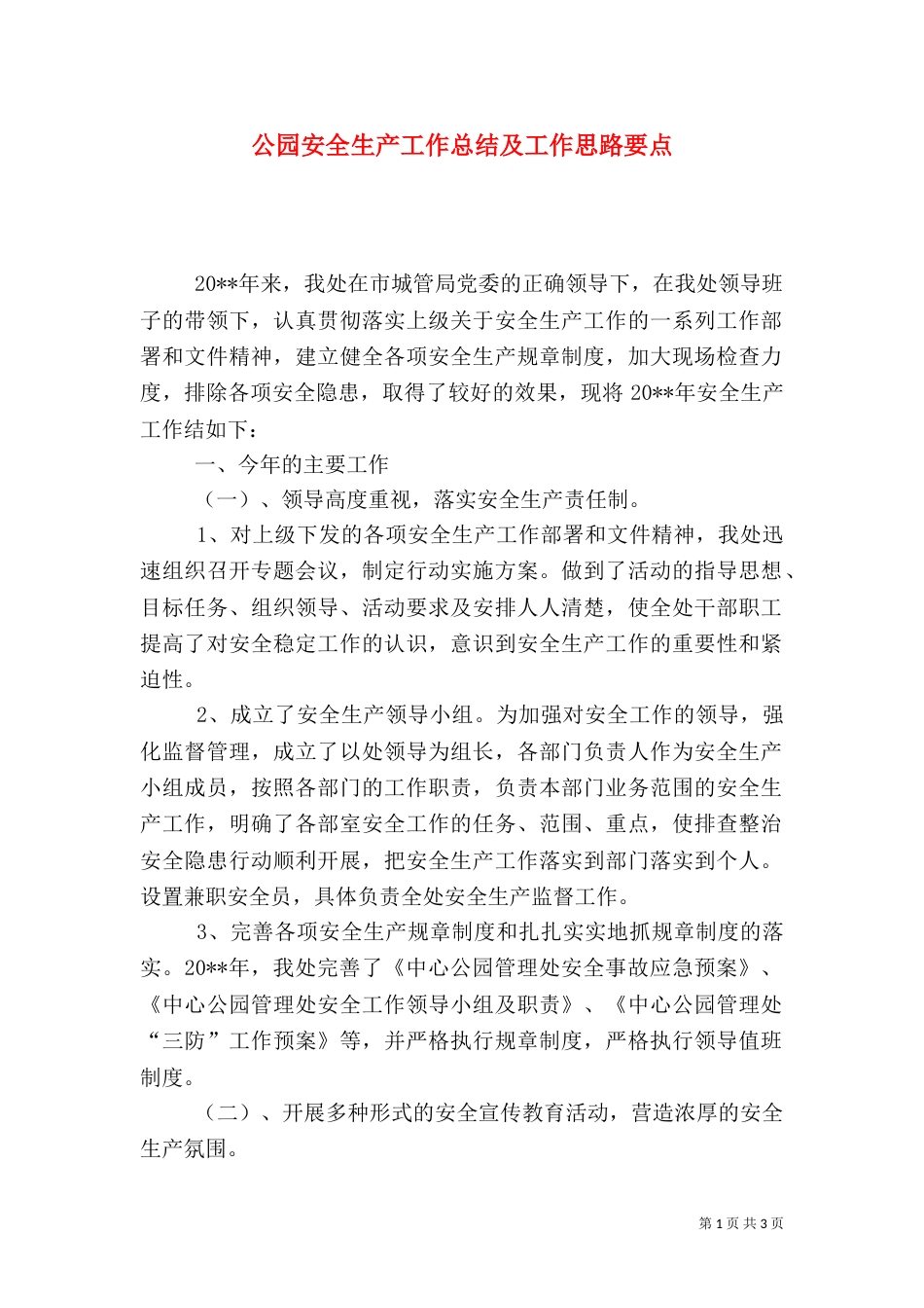 公园安全生产工作总结及工作思路要点_第1页