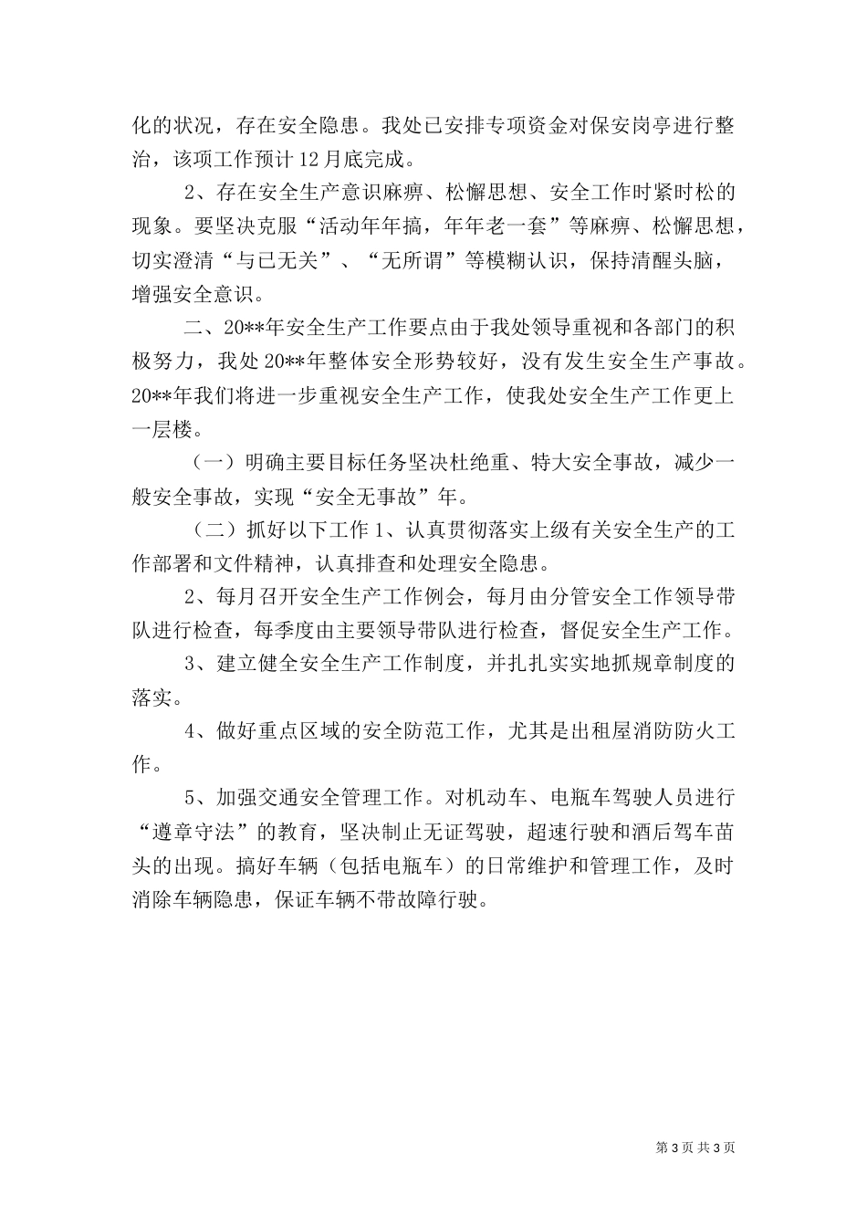 公园安全生产工作总结及工作思路要点_第3页