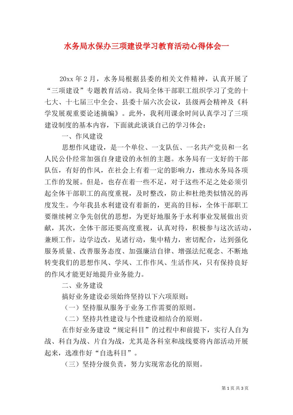 水务局水保办三项建设学习教育活动心得体会一（二）_第1页