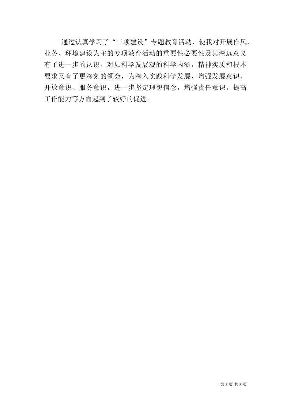 水务局水保办三项建设学习教育活动心得体会一（二）_第3页