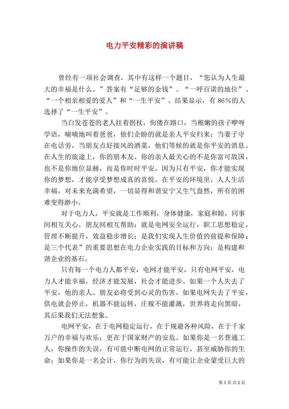 电力平安精彩的演讲稿_第1页