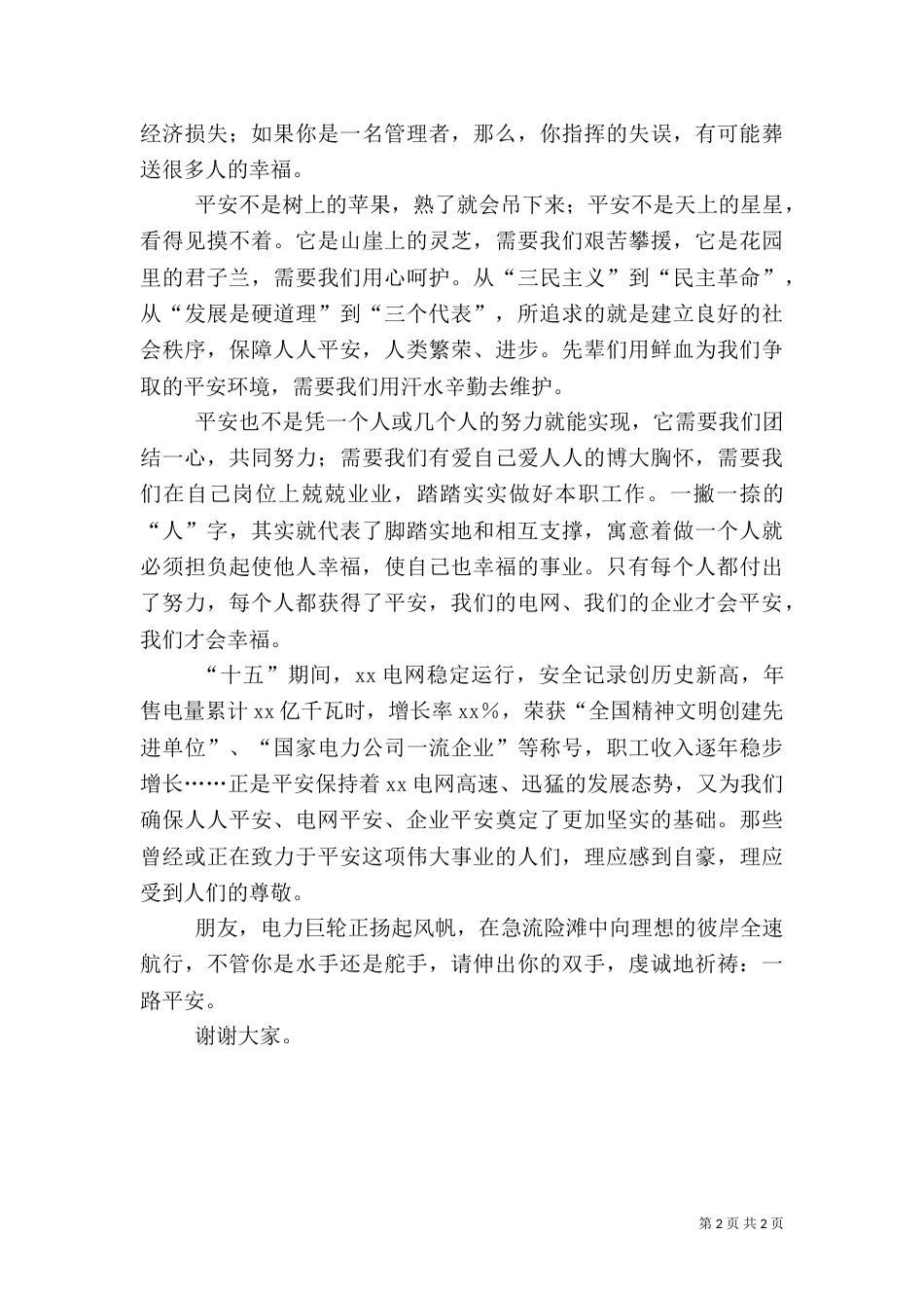 电力平安精彩的演讲稿_第2页