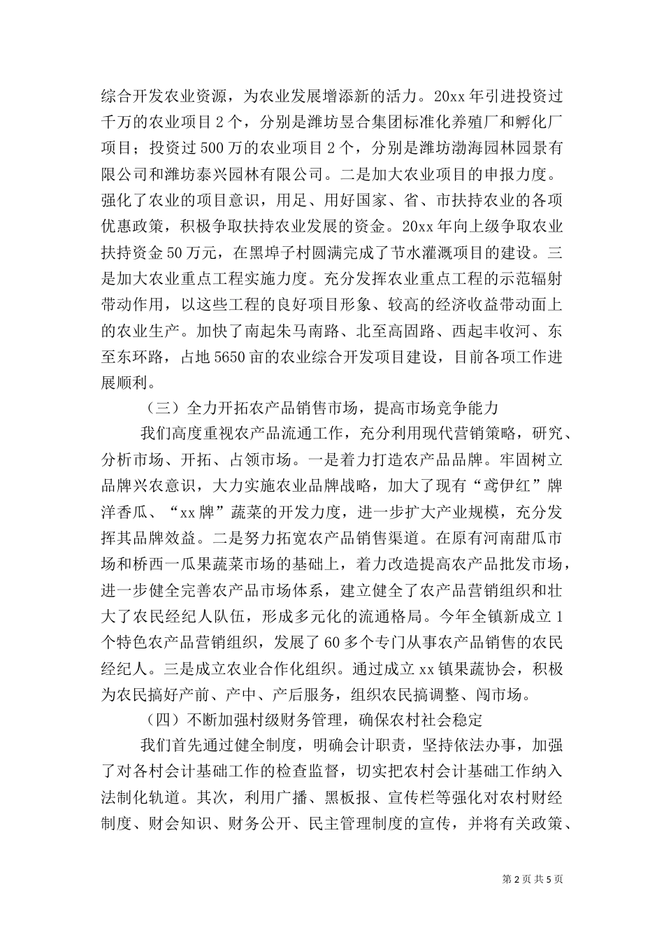 农业和农村工作总结（二）_第2页