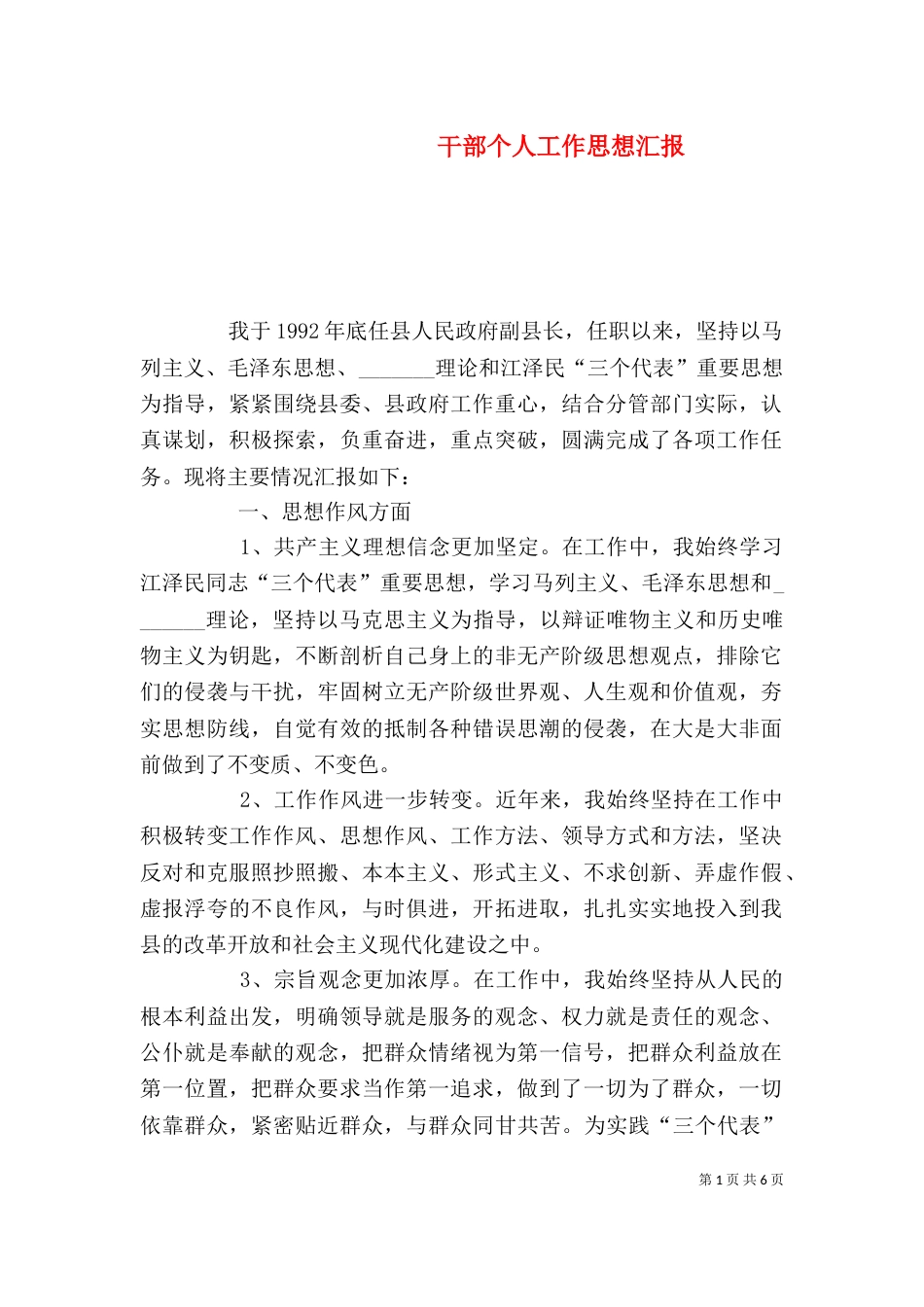 干部个人工作思想汇报（一）_第1页