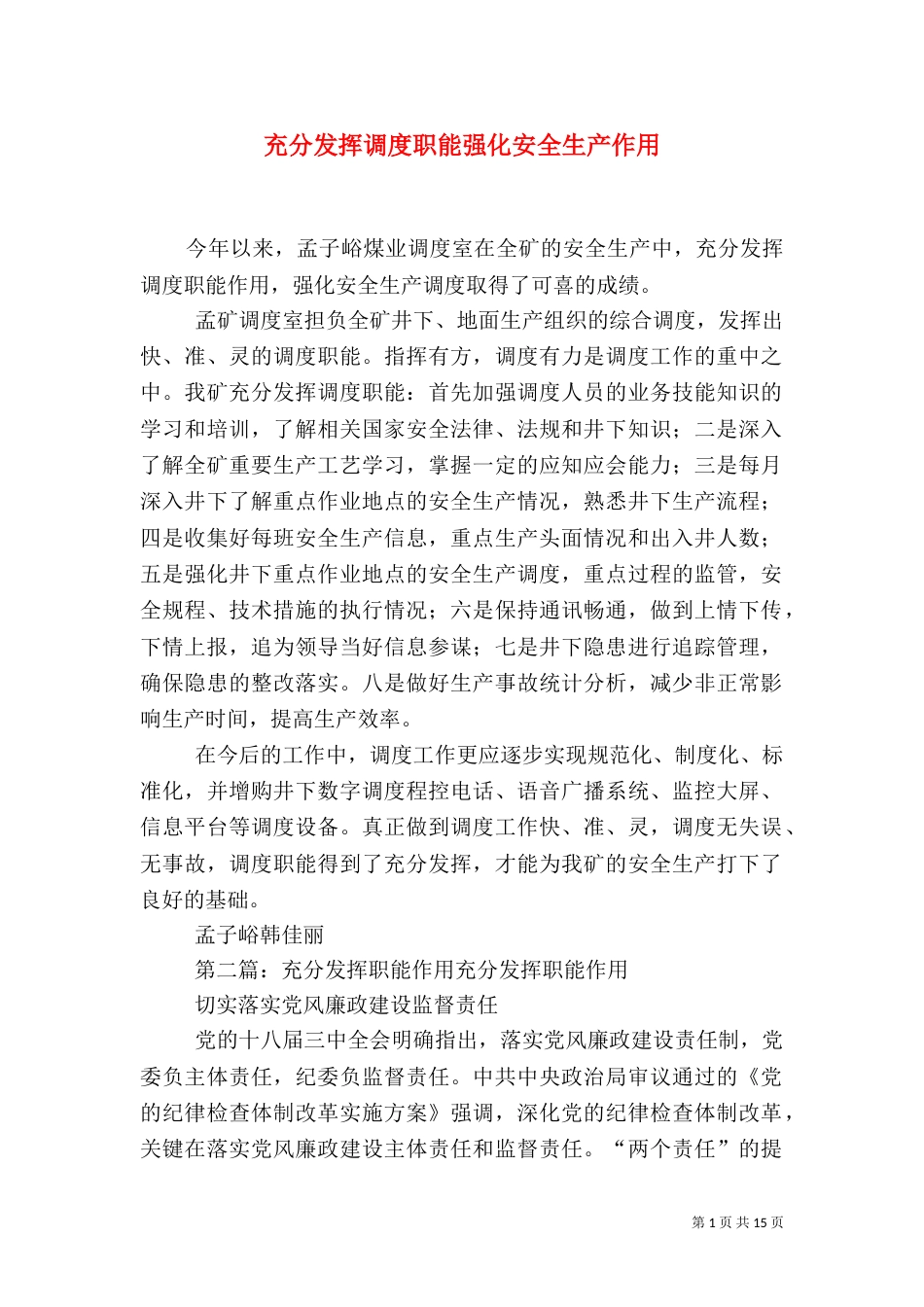 充分发挥调度职能强化安全生产作用_第1页