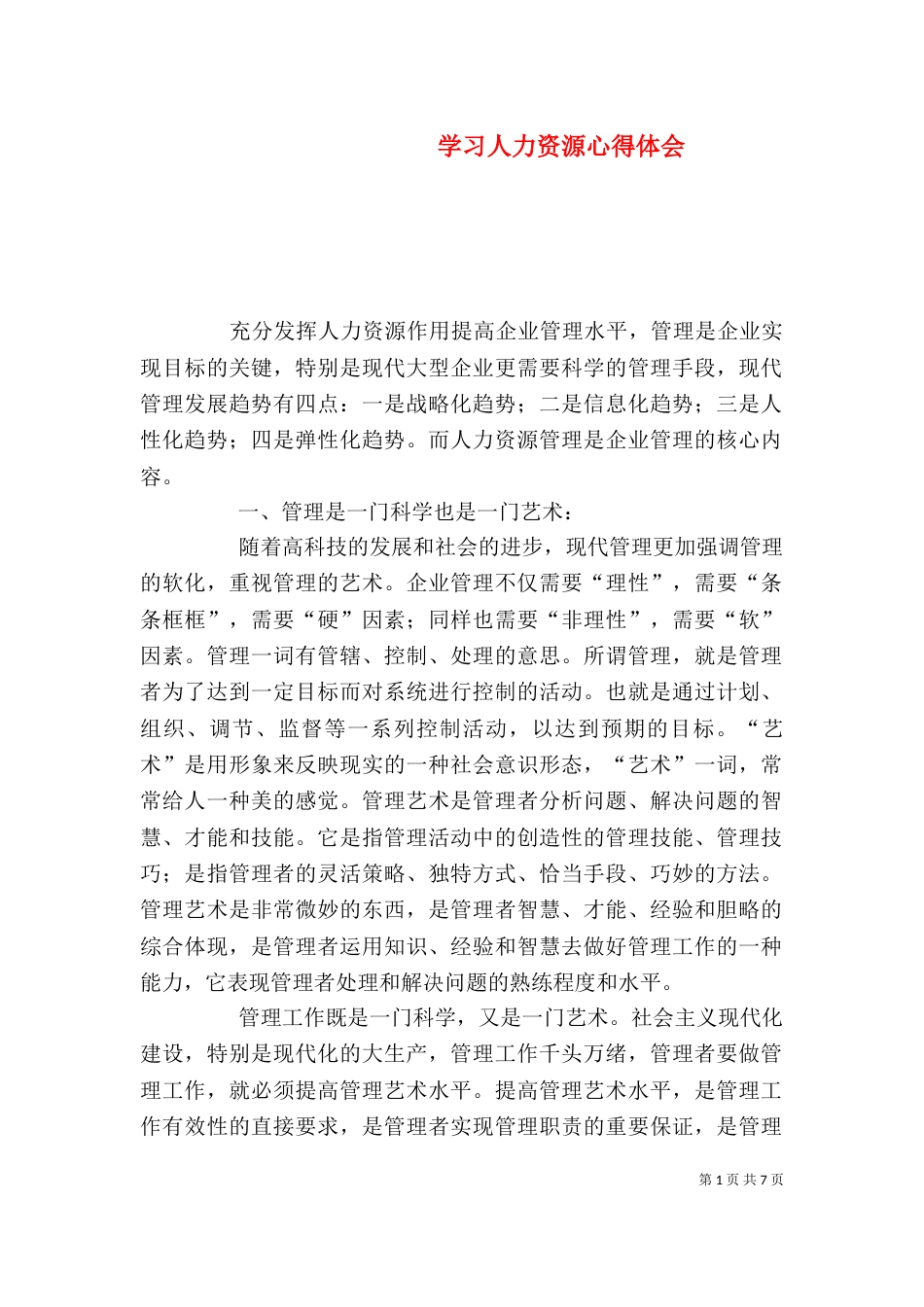 学习人力资源心得体会（三）_第1页