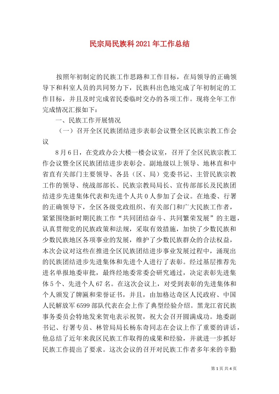民宗局民族科2021年工作总结（二）_第1页