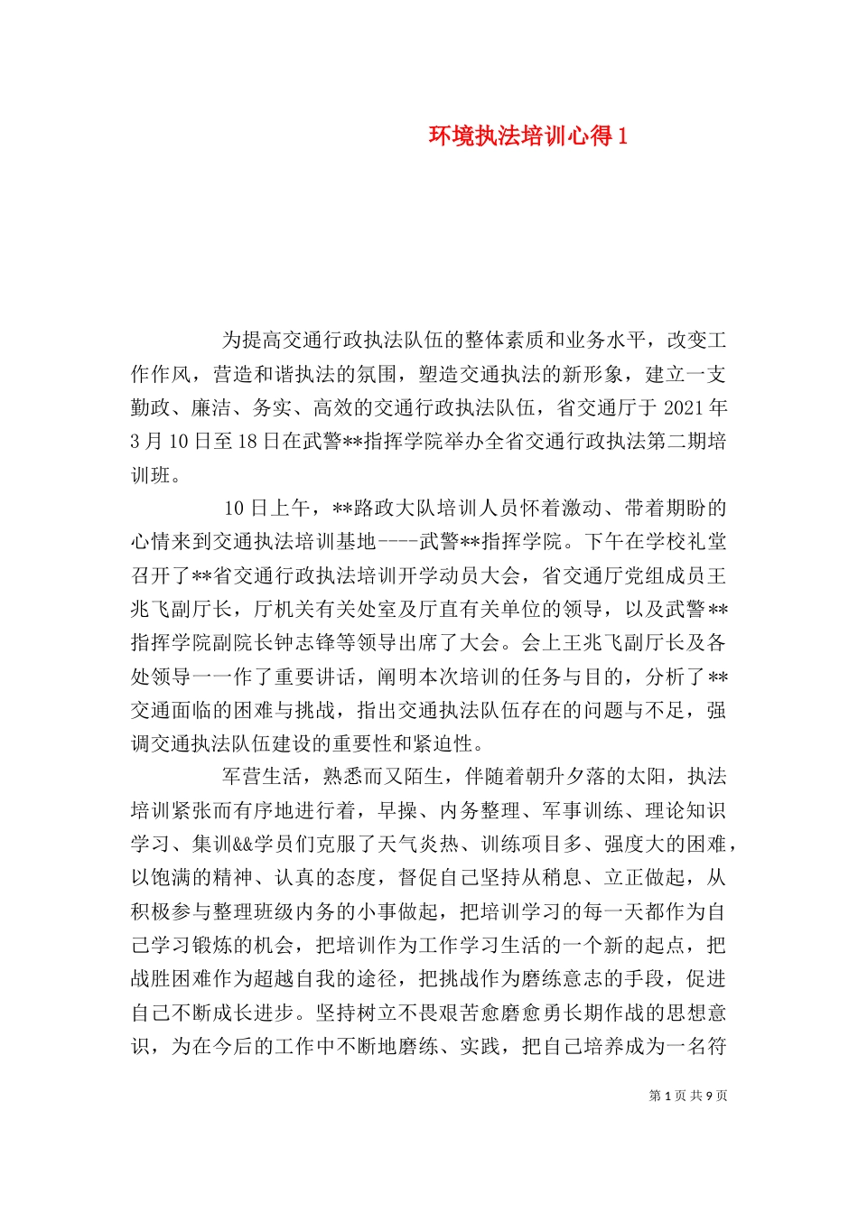 环境执法培训心得1_第1页