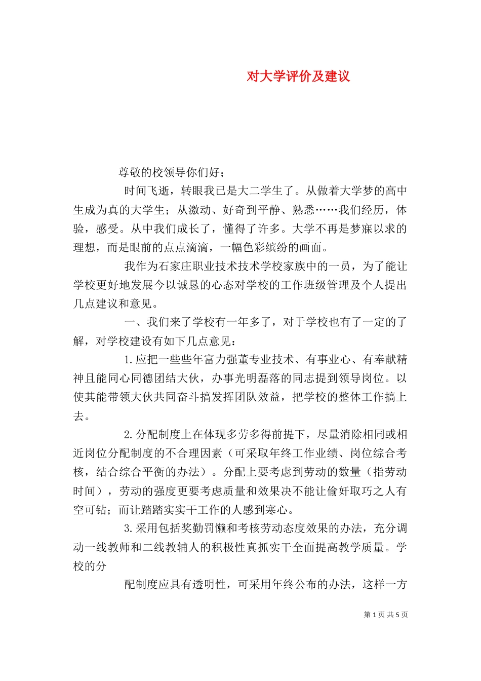 对大学评价及建议（三）_第1页