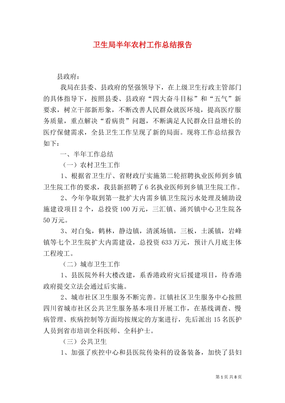 卫生局半年农村工作总结报告_第1页