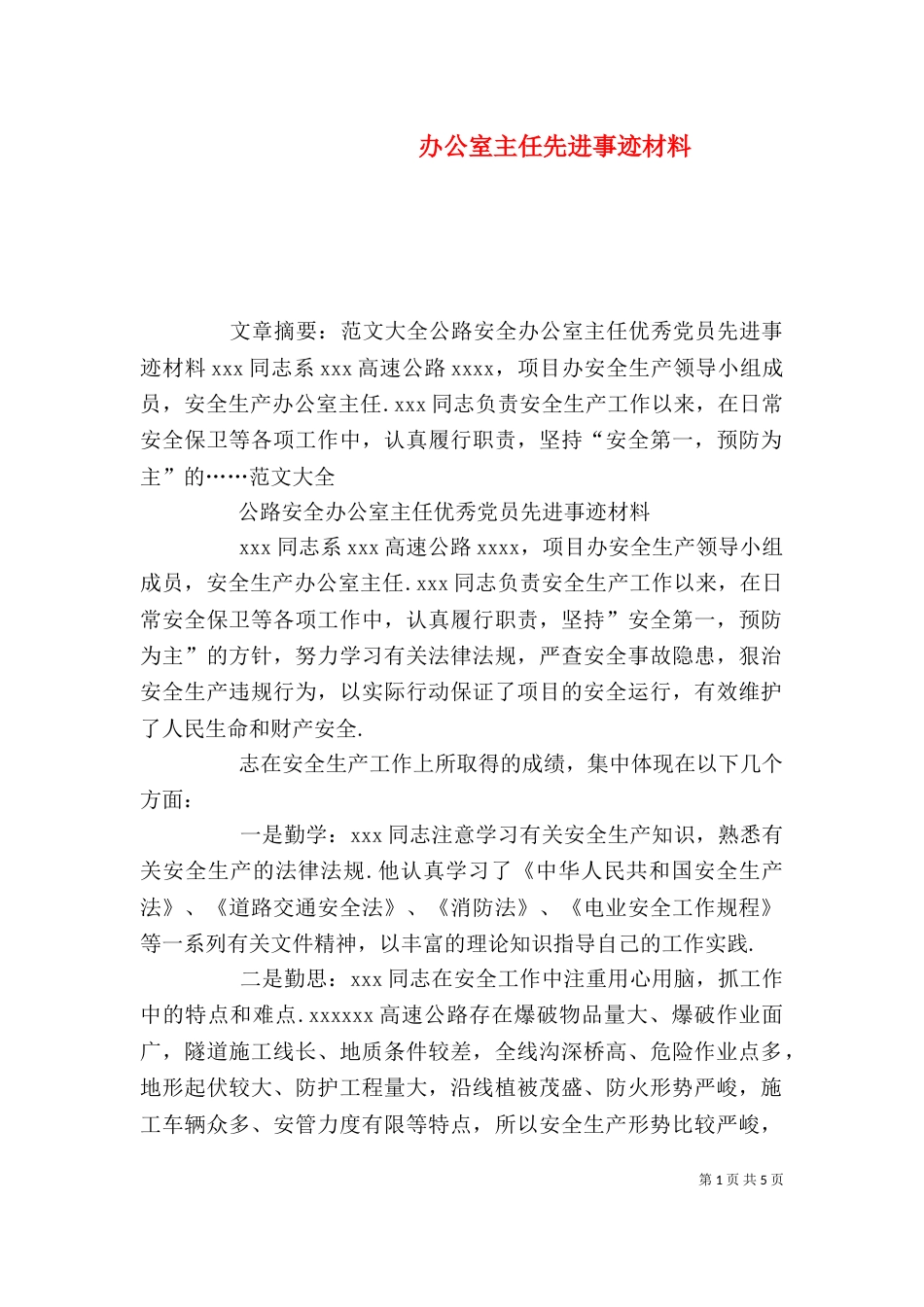 办公室主任先进事迹材料（一）_第1页