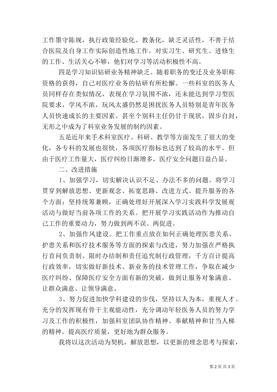 医务人员的批评与自我批评发言稿_第2页