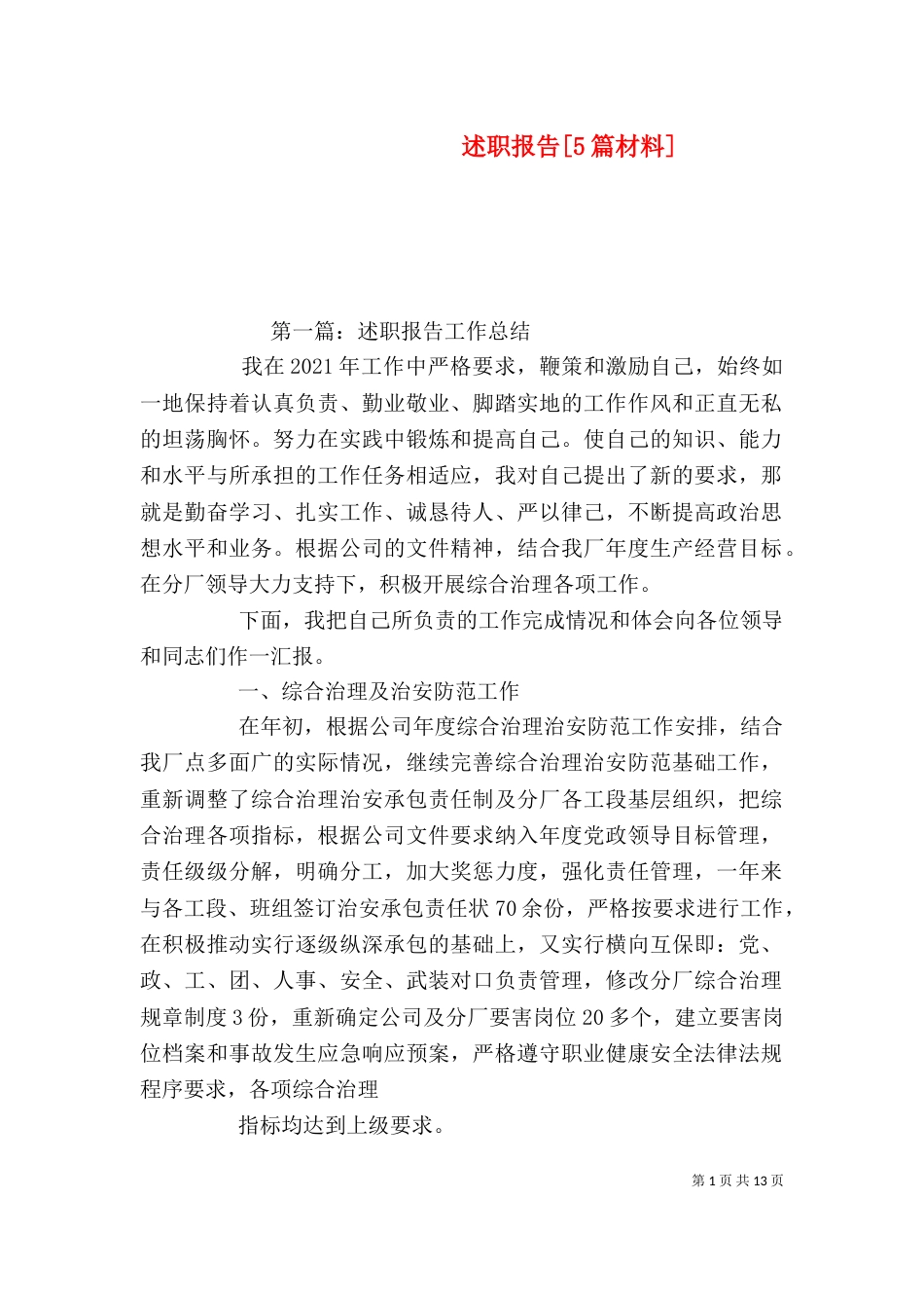 述职报告[5篇材料]_第1页