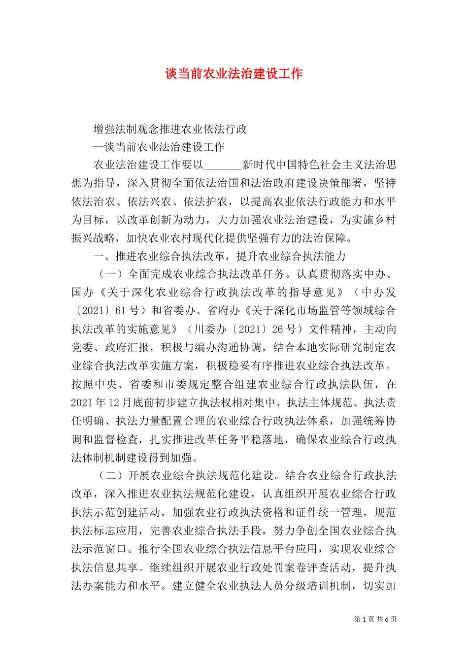 谈当前农业法治建设工作_第1页