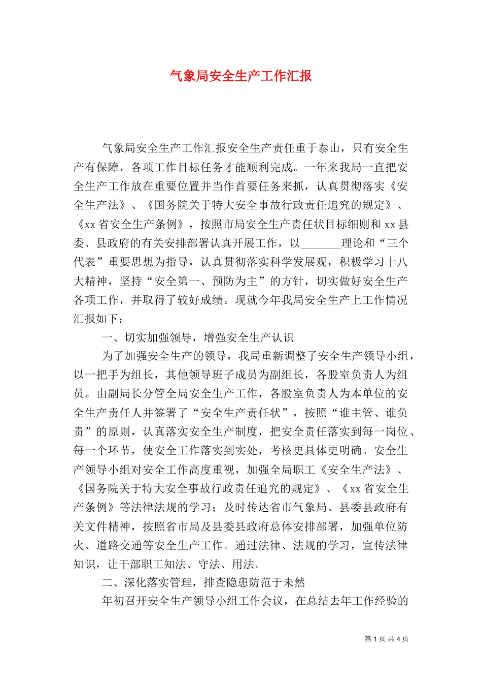 气象局安全生产工作汇报_第1页
