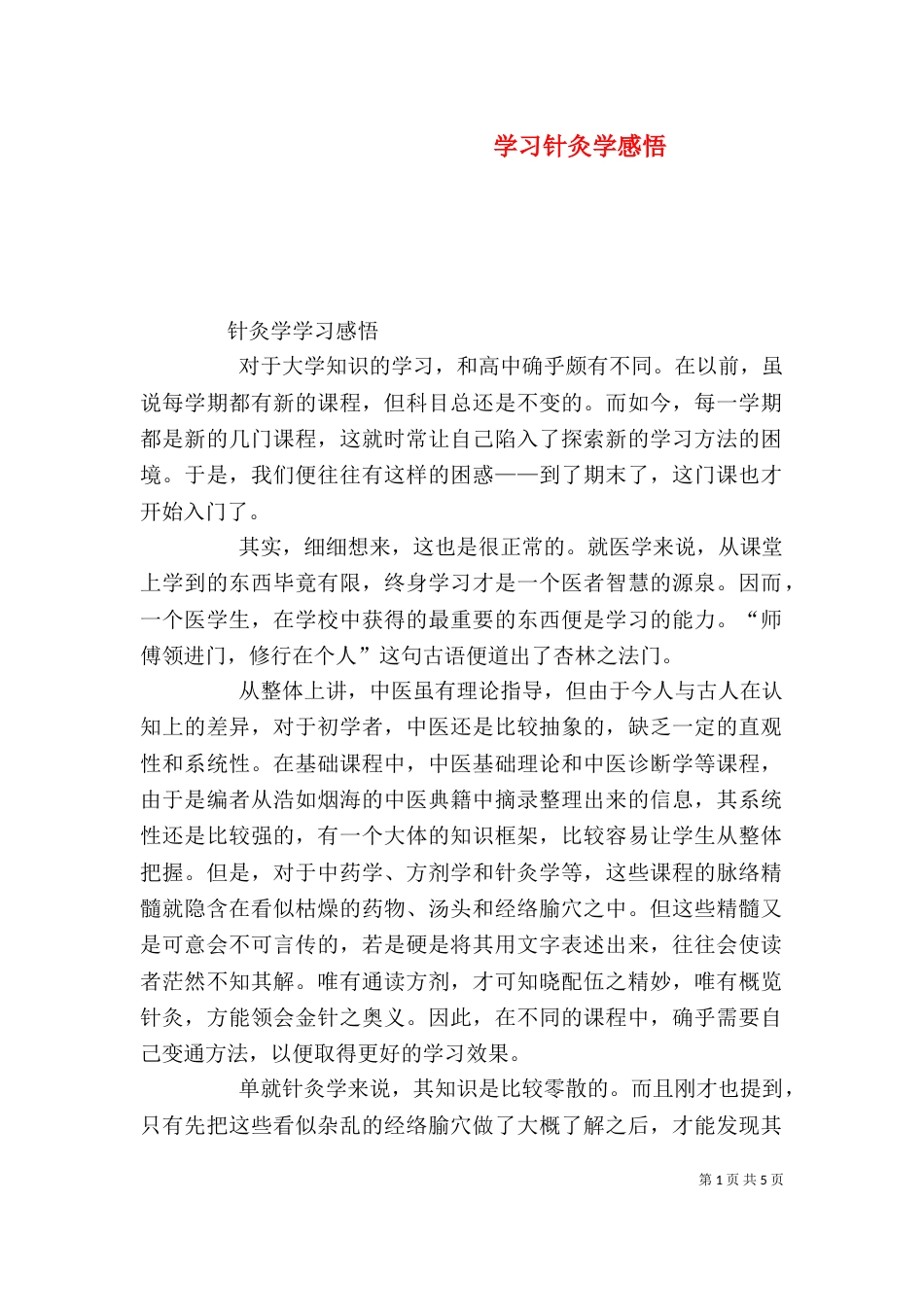 学习针灸学感悟（三）_第1页