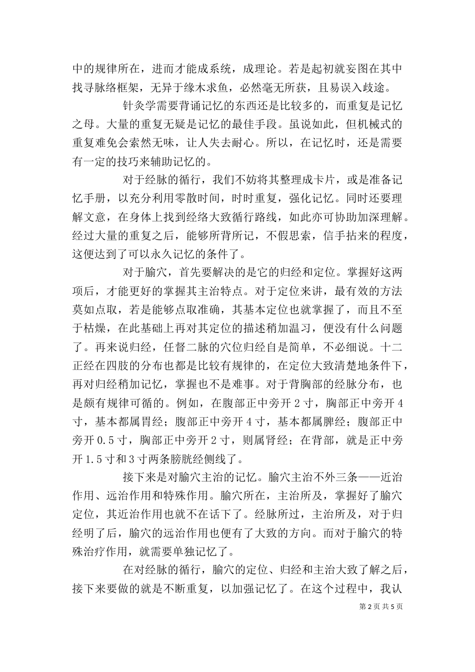 学习针灸学感悟（三）_第2页