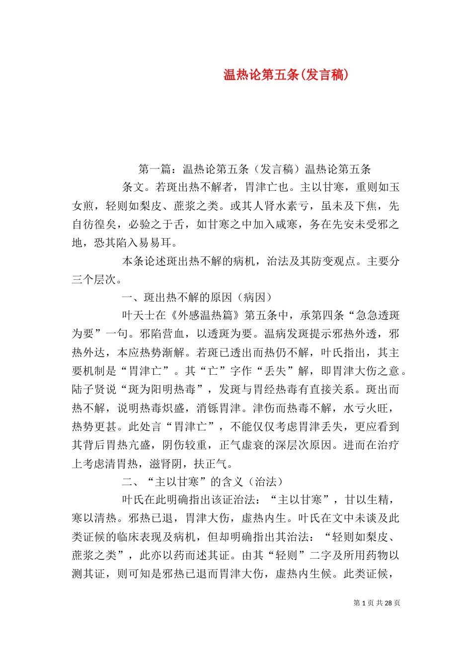 温热论第五条(发言稿)_第1页