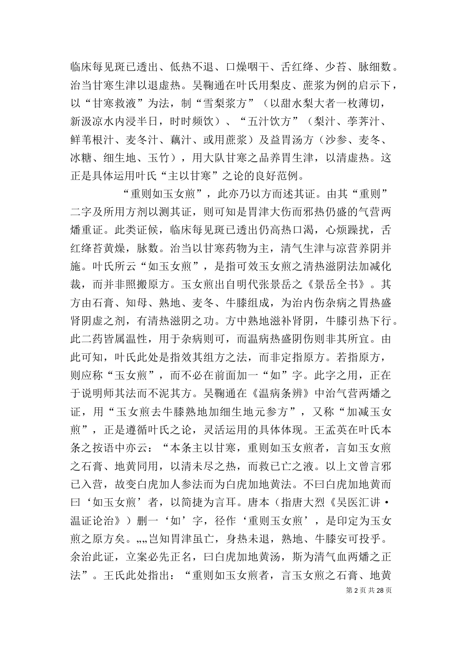 温热论第五条(发言稿)_第2页