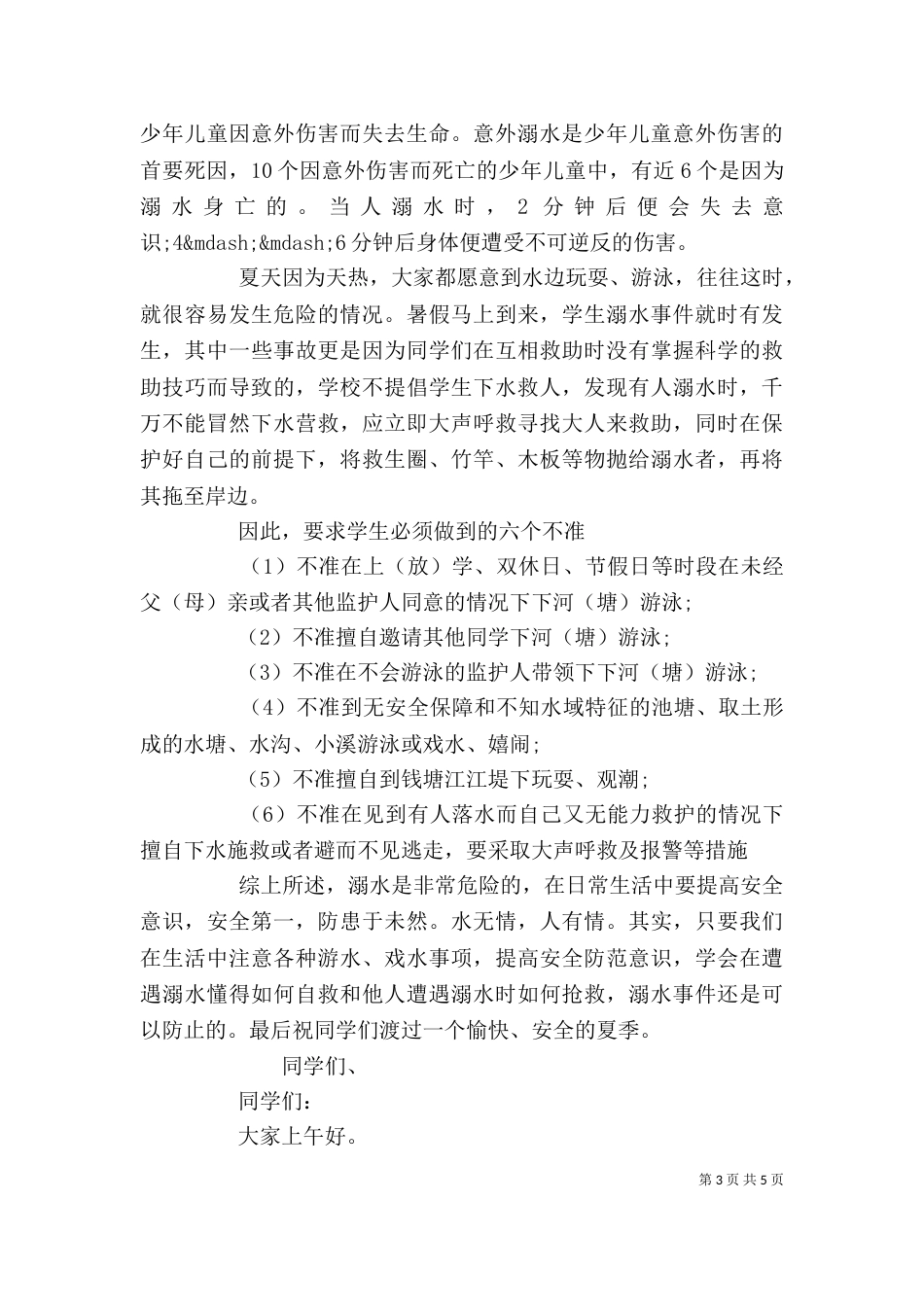 预防溺水措施发言材料_第3页