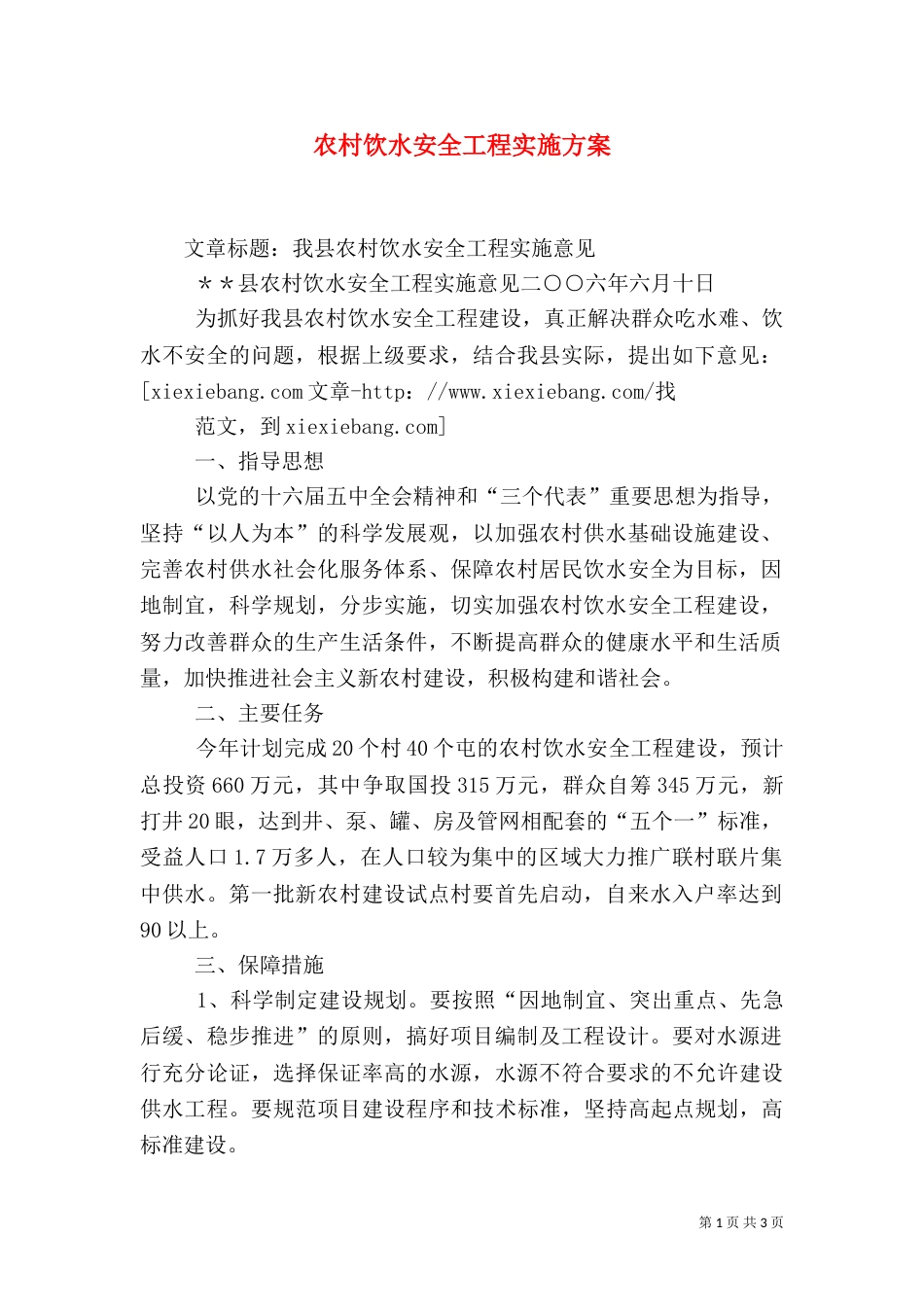 农村饮水安全工程实施方案（一）_第1页