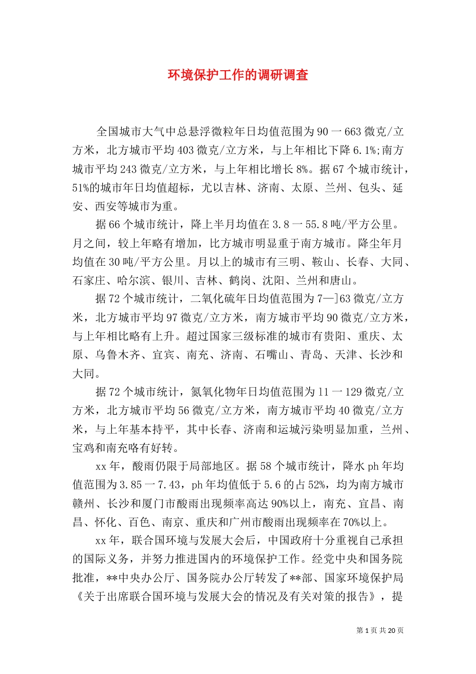 环境保护工作的调研调查_第1页