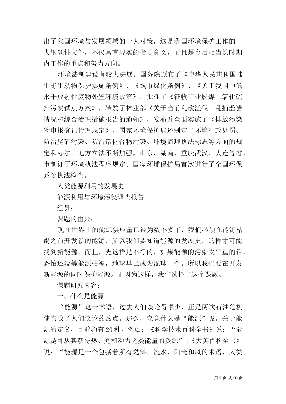 环境保护工作的调研调查_第2页