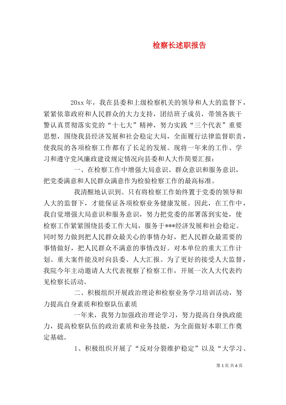 检察长述职报告（二）_第1页