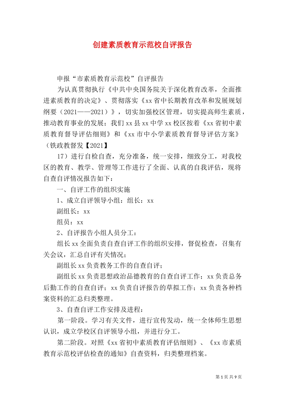 创建素质教育示范校自评报告（一）_第1页