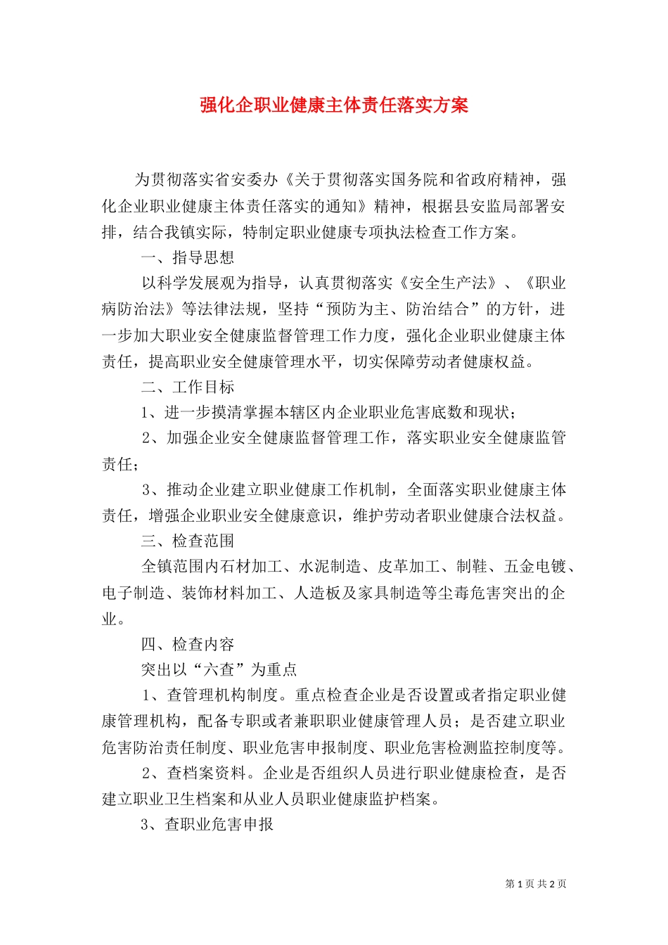 强化企职业健康主体责任落实方案（一）_第1页