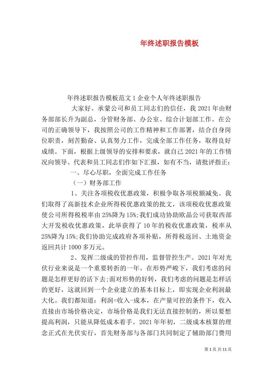 年终述职报告模板（三）_第1页