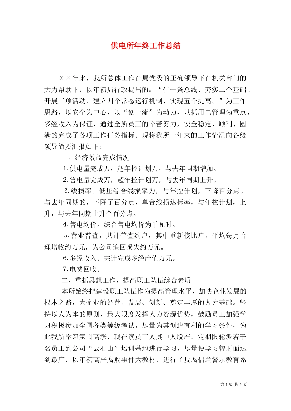 供电所年终工作总结（九）_第1页