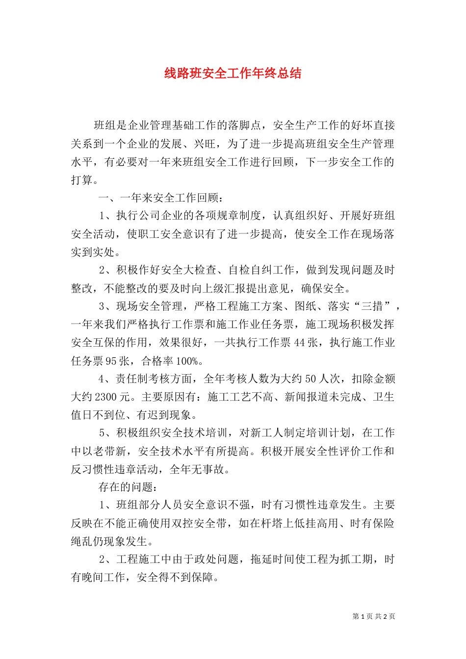 线路班安全工作年终总结（三）_第1页