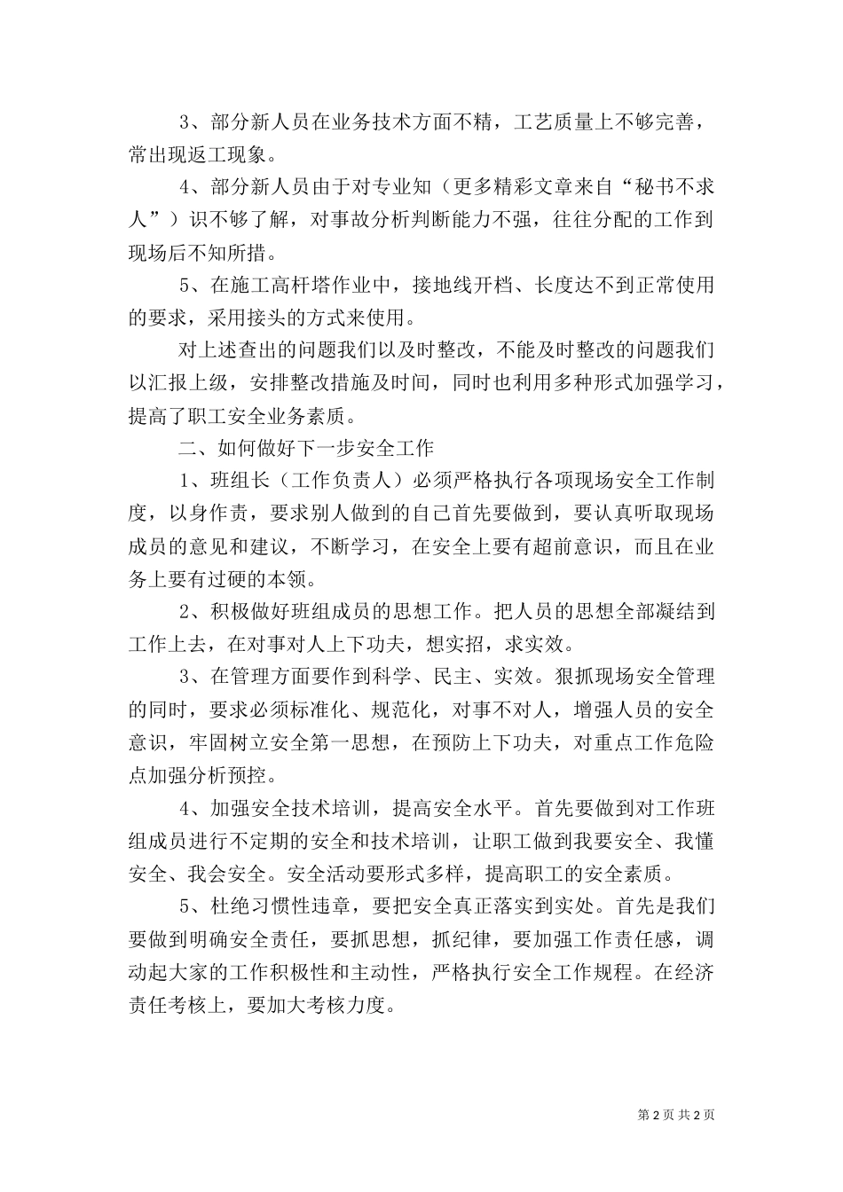 线路班安全工作年终总结（三）_第2页
