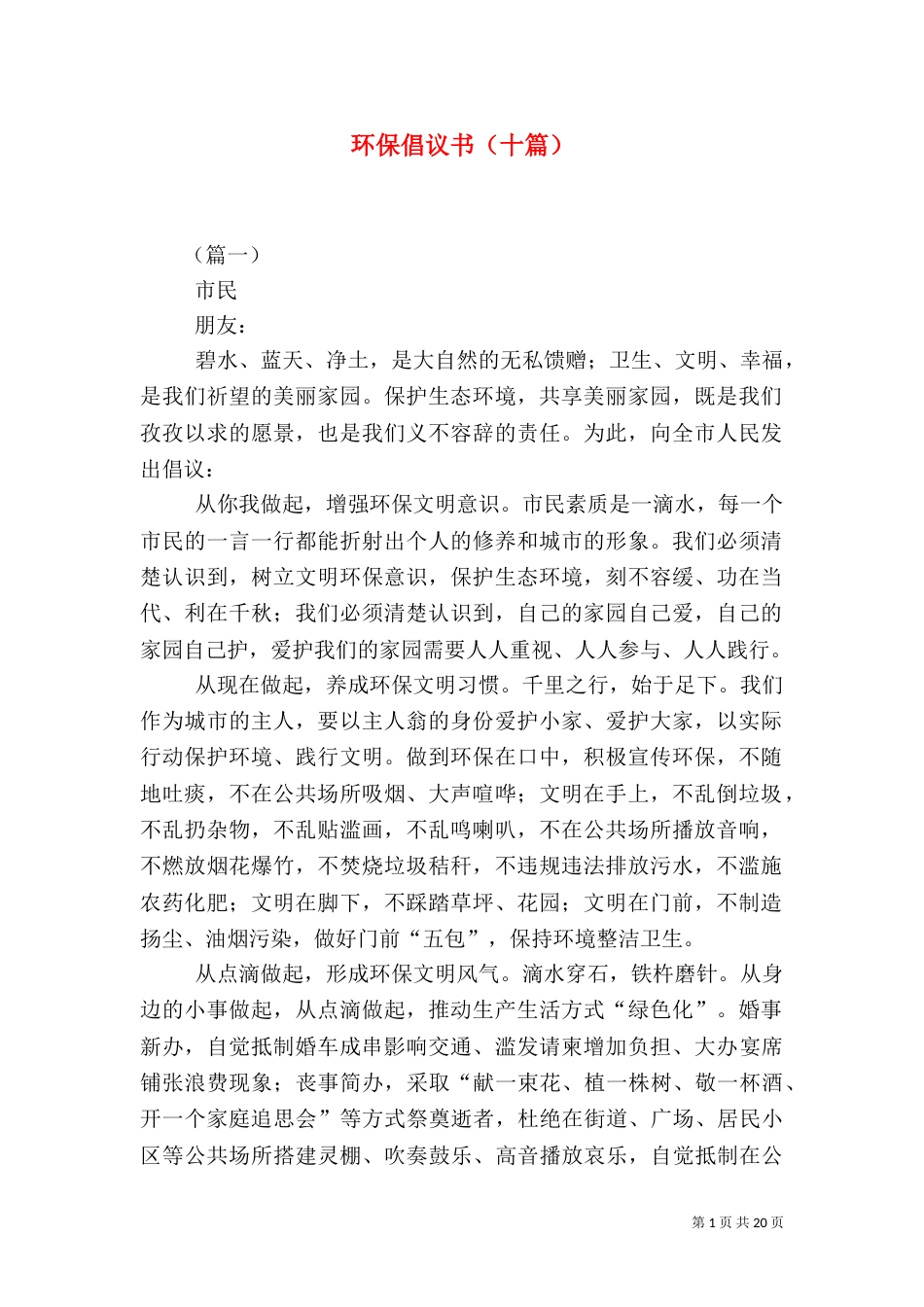 环保倡议书（十篇）_第1页