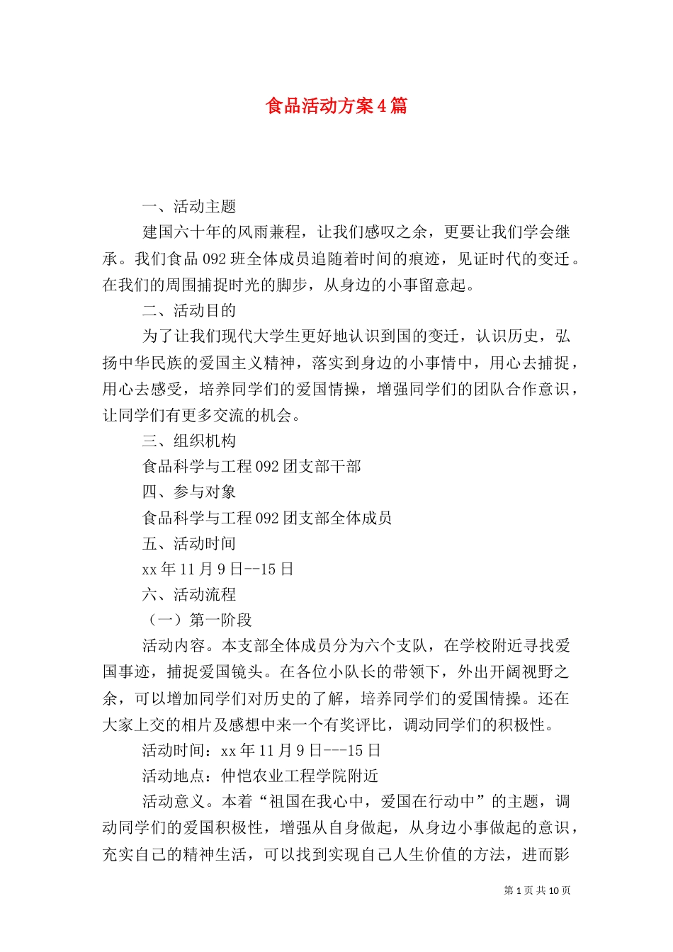 食品活动方案4篇_第1页