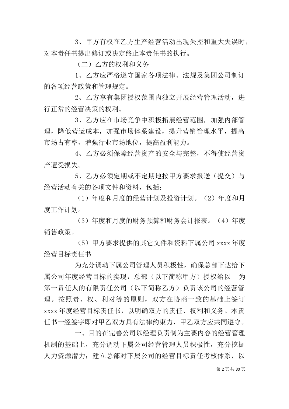 年度经营目标责任书》范本_第2页