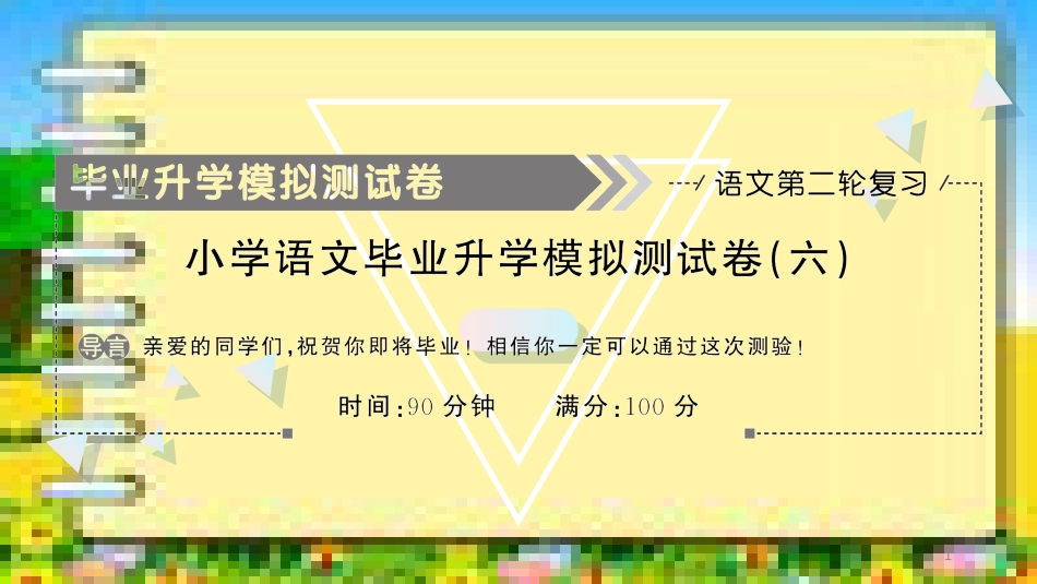 最新部编版小学六年级语文毕业升学考试模拟测试卷(六)_第1页