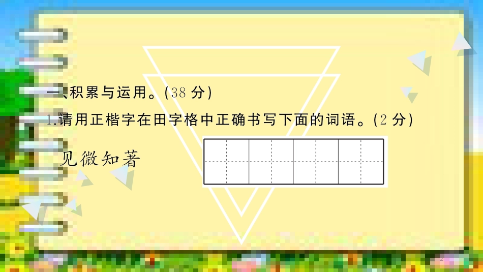 最新部编版小学六年级语文毕业升学考试模拟测试卷(六)_第2页