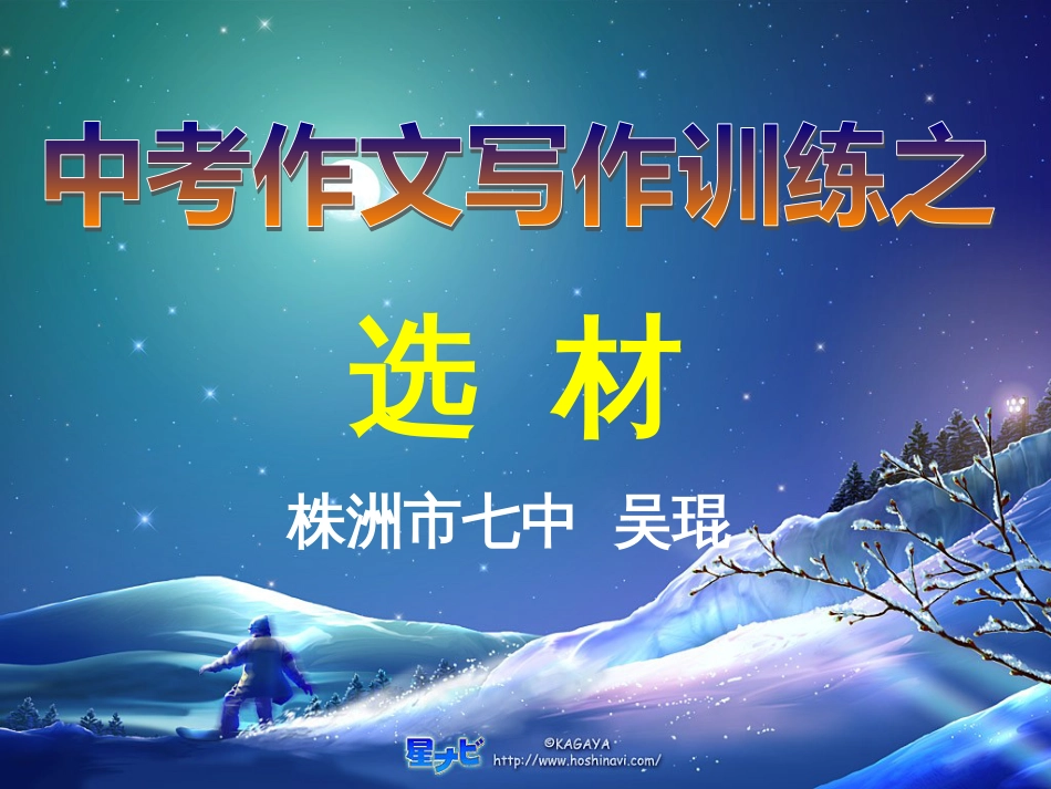 中考作文写作训练之选材[共21页]_第1页