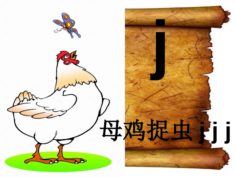 一年级语文《_jqx》课件[共17页]_第1页