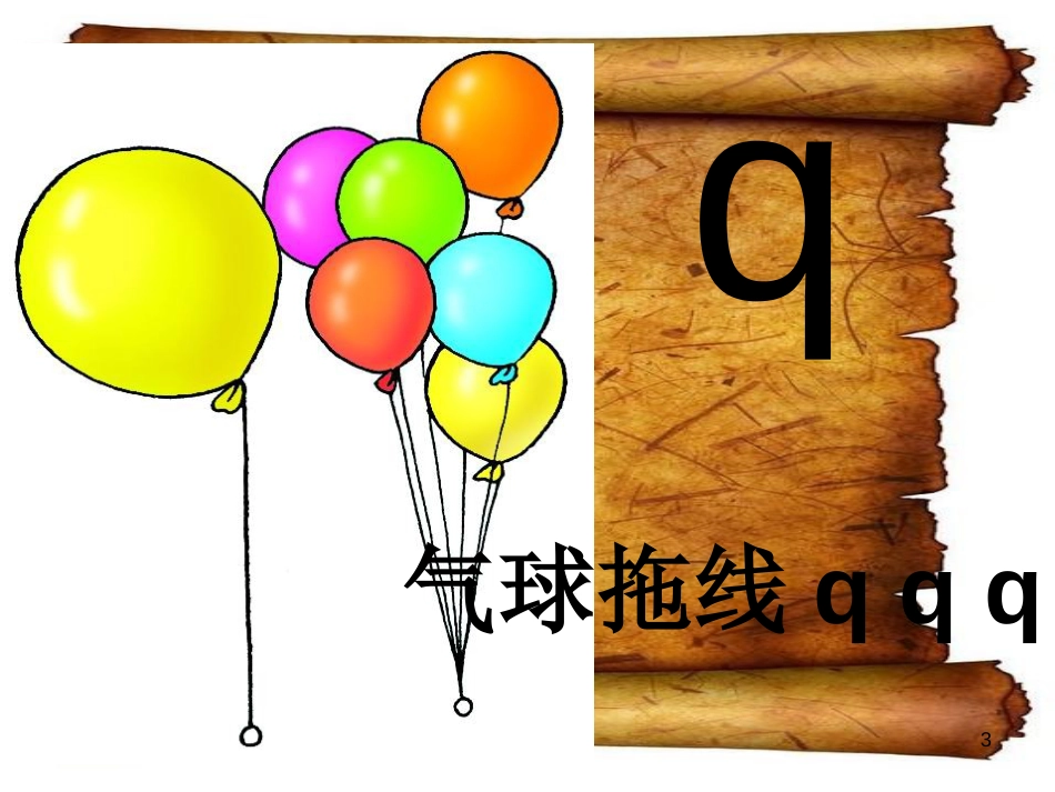 一年级语文《_jqx》课件[共17页]_第3页