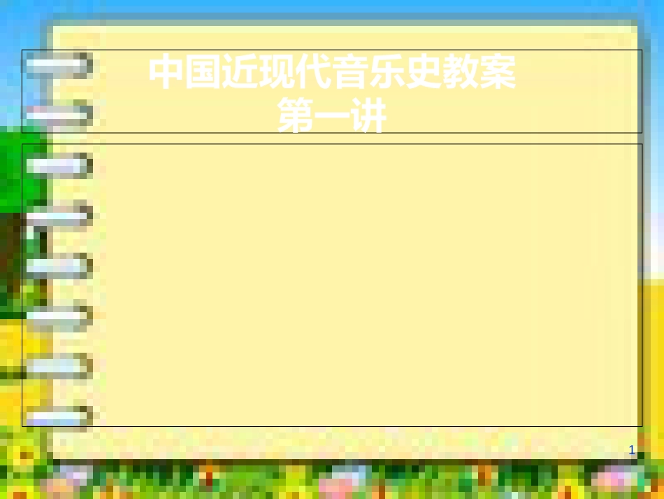 中国近现代音乐史PPT课件[共109页]_第1页