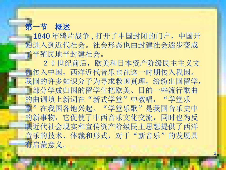 中国近现代音乐史PPT课件[共109页]_第2页