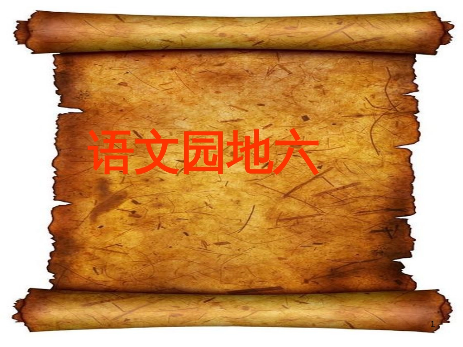 新课标人教版语文三年级上册《语文园地六》[共84页]_第1页